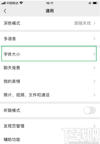 微信APP調整字體大小的方法