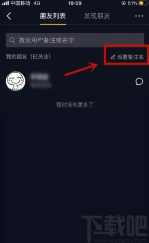 抖音APP修改用戶備注的方法