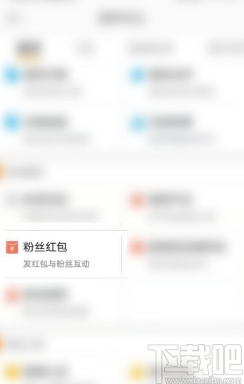 微博APP發粉絲紅包的方法
