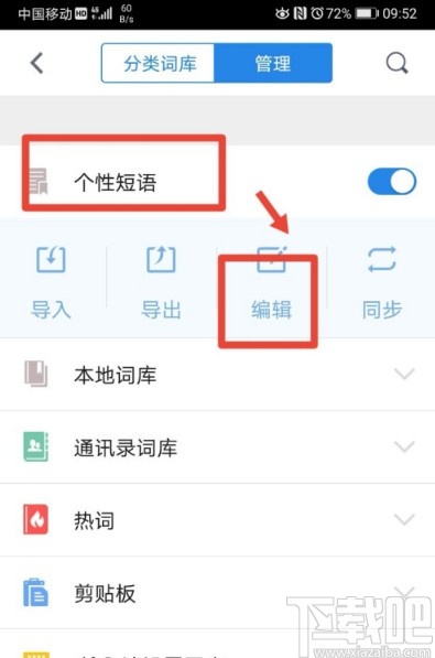 QQ輸入法手機版設置個性短語的方法