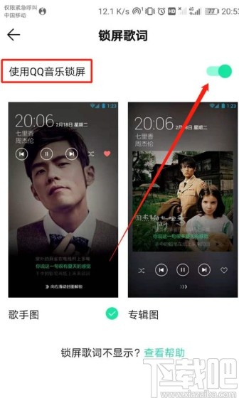 QQ音樂APP關閉鎖屏歌詞的操作方法