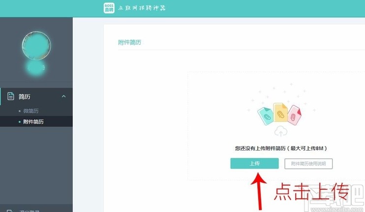 boss直聘APP上傳附件簡歷的方法步驟