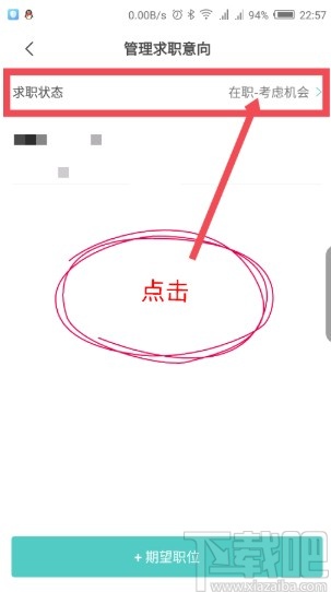 boss直聘APP更改求職狀態的方法