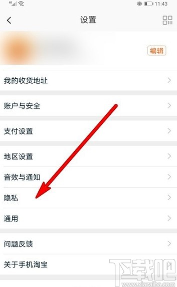 淘寶APP關閉推薦通訊錄好友的方法