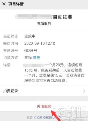 微信APP停止自動續費服務的方法