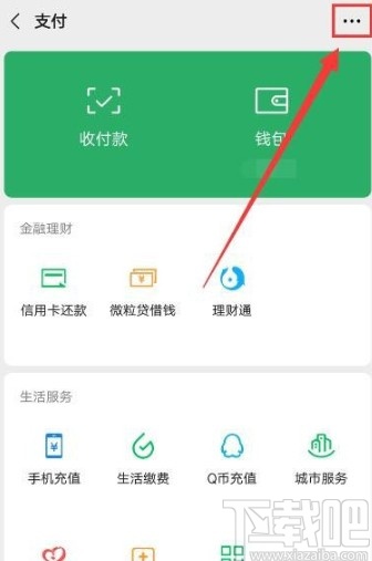 微信APP停止自動續費服務的方法