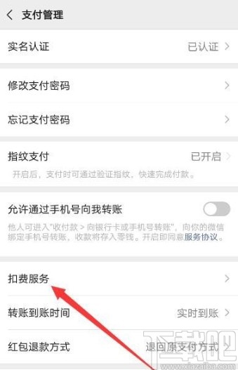 微信APP停止自動續費服務的方法