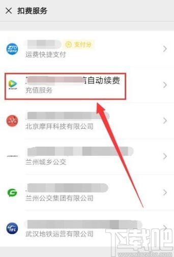微信APP停止自動續費服務的方法