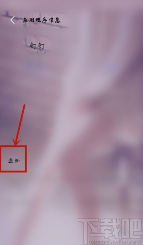 vivo NEX設置允許接收釘釘通知的方法