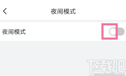 QQ郵箱APP開啟夜間模式的方法