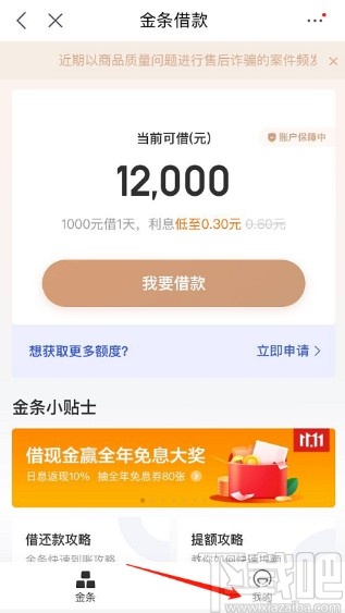 京東APP設置金條自動還款的方法步驟