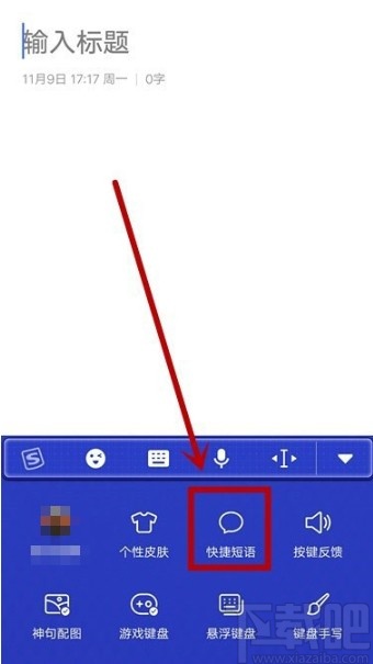 搜狗輸入法APP添加快捷短語(yǔ)的方法