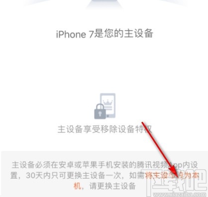 騰訊視頻APP設(shè)置會員主設(shè)備的方法步驟