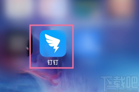 釘釘APP舉報(bào)非法內(nèi)容的操作步驟