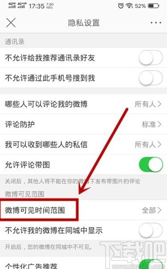 微博APP設置可見范圍的方法步驟