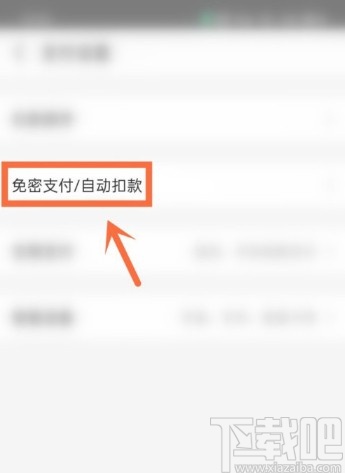 支付寶APP關(guān)閉自動續(xù)費項目的方法
