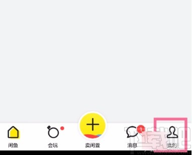 閑魚APP關閉互動消息提醒的方法