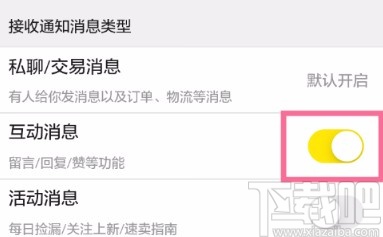 閑魚APP關閉互動消息提醒的方法