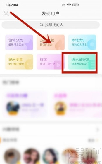 微博APP查看通訊錄好友的方法