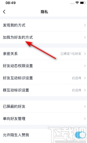 手機QQ禁止別人加好友的方法步驟