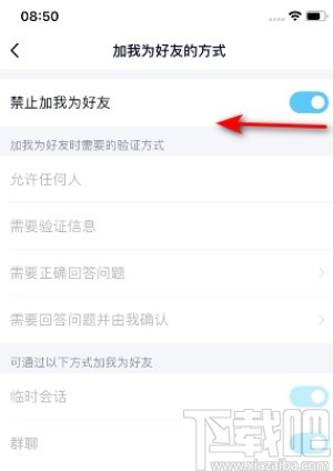 手機QQ禁止別人加好友的方法步驟