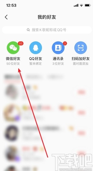 全民K歌APP關注微信好友的方法