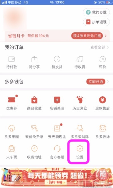 拼多多APP設(shè)置不讓好友看到購物記錄的方法