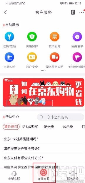 京東APP聯系人工客服的方法