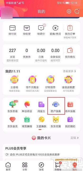 京東APP聯系人工客服的方法