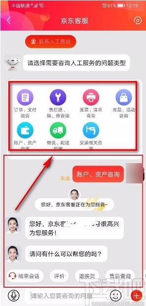 京東APP聯系人工客服的方法