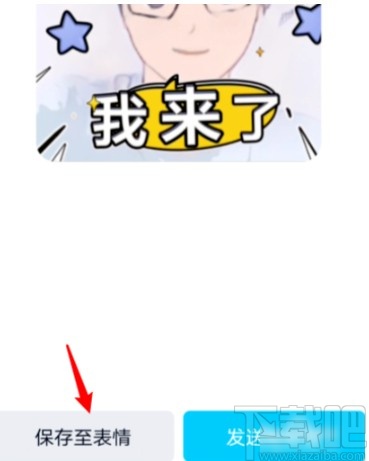 手機(jī)QQ自己拍攝漫畫(huà)表情包的方法步驟