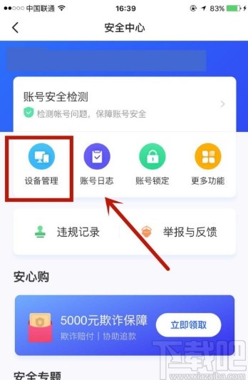 閑魚APP查看登錄設備的方法