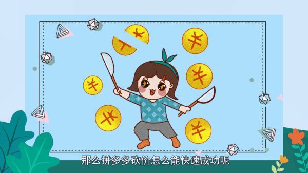 拼多多砍價怎么能快速成功 拼多多砍價如何能快速成功