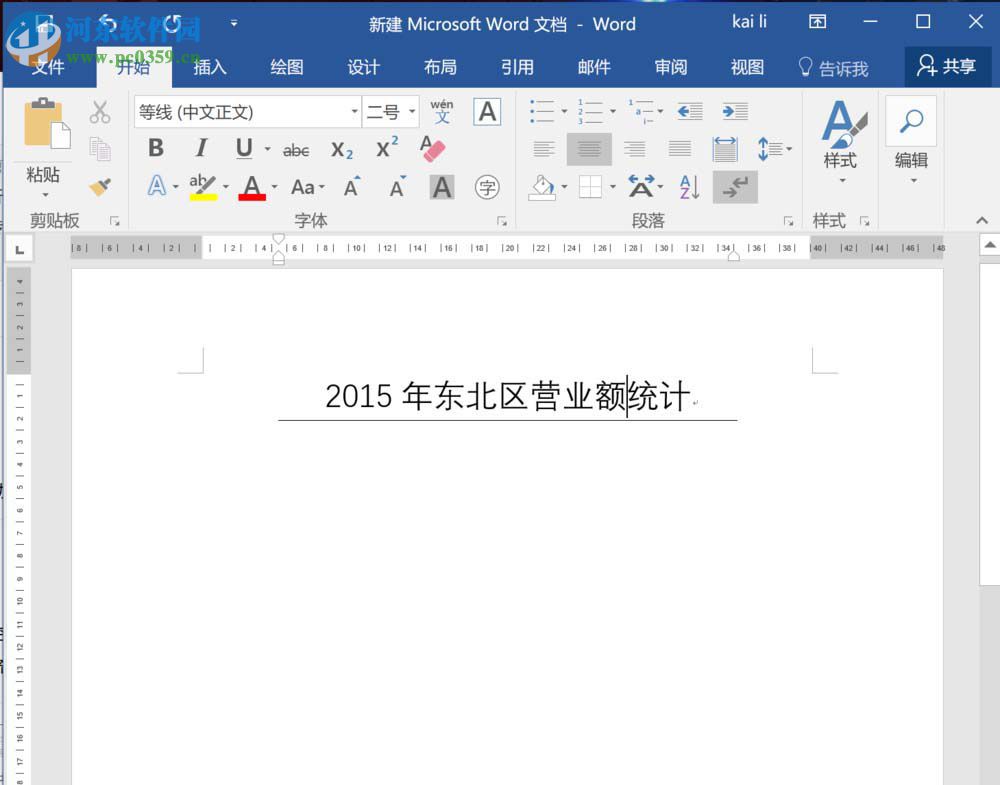 word2016標(biāo)題下方添加橫線的方法