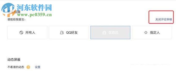 關(guān)閉qq空間留言審核的教程