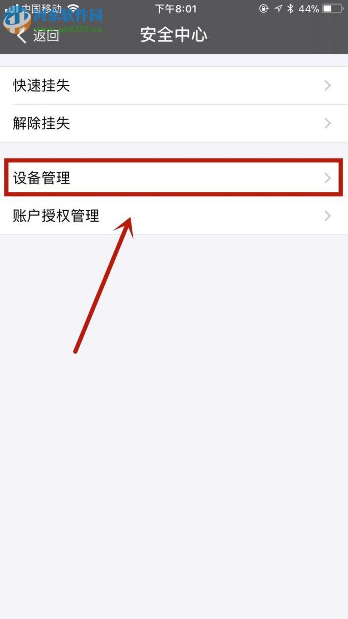 手機支付寶管理登錄設備的方法
