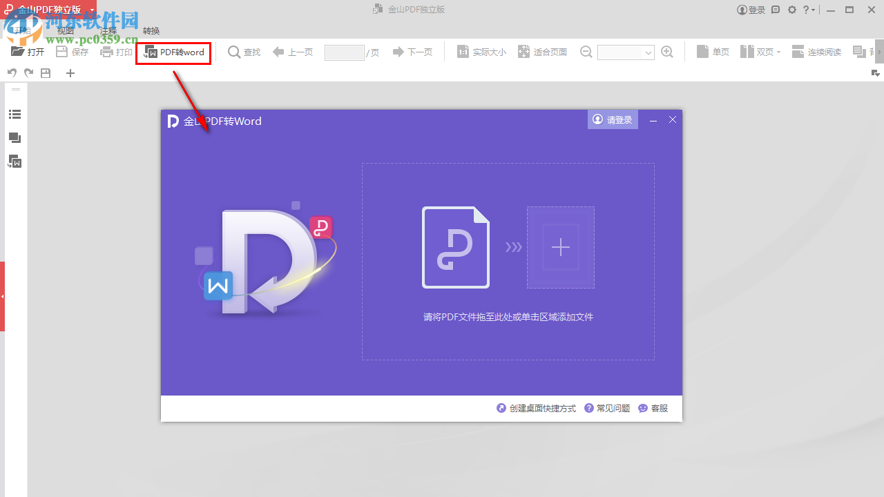 金山PDF閱讀器將PDF轉換為Word的方法