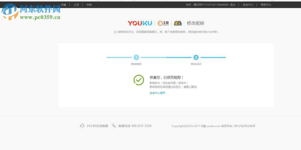 優(yōu)酷修改昵稱的方法
