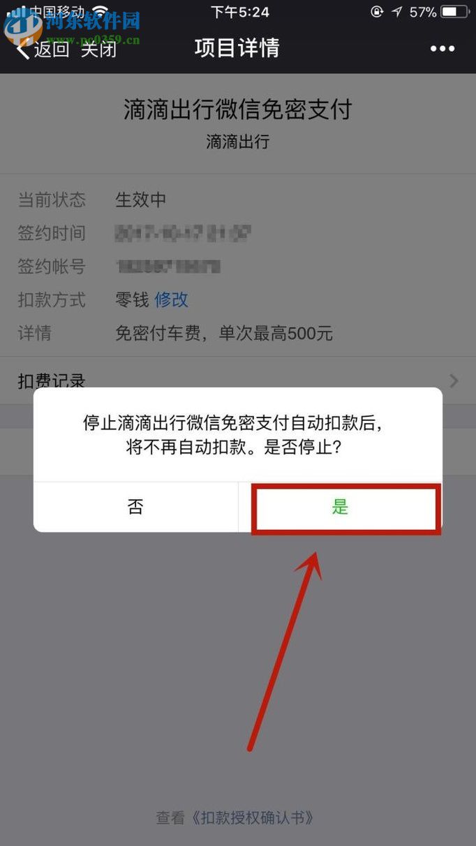 關閉微信自動扣費功能的方法