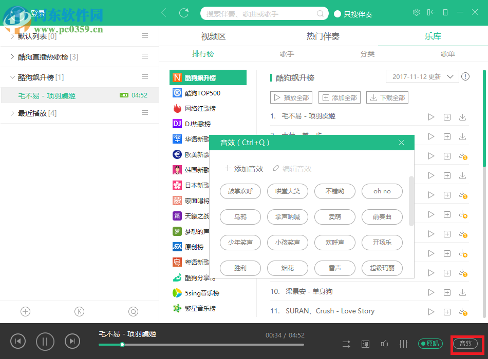 酷狗繁星伴奏添加音效的方法