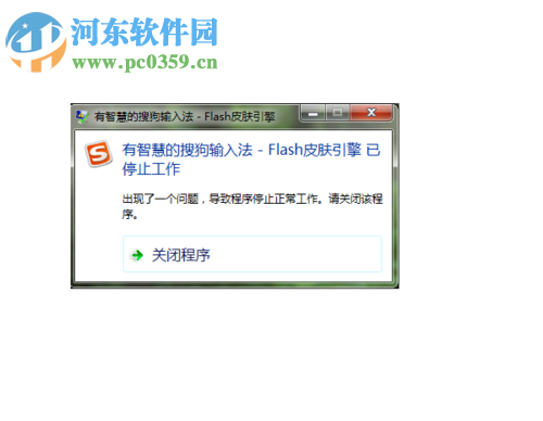 修復搜狗輸入法提示“flash皮膚引擎 已停止工作”的方法