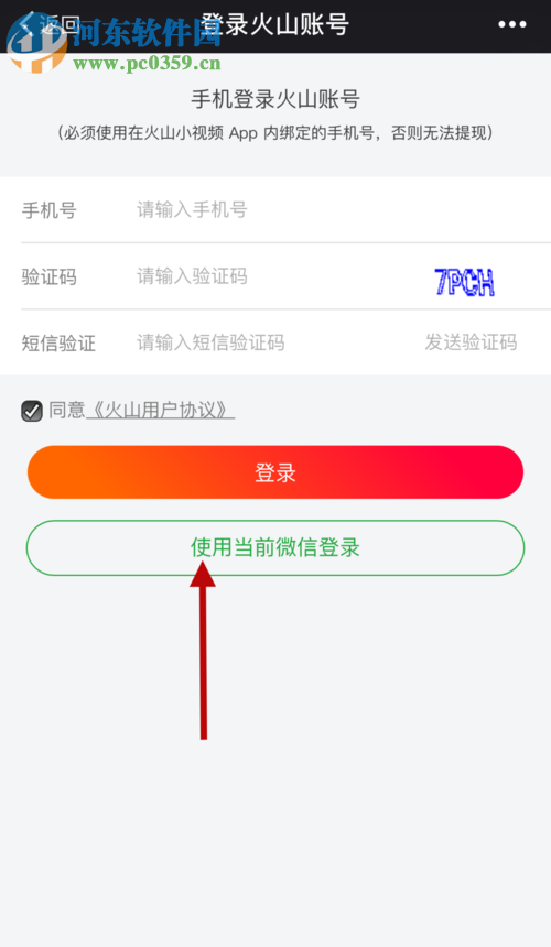 火山小視頻使用微信提現(xiàn)的方法