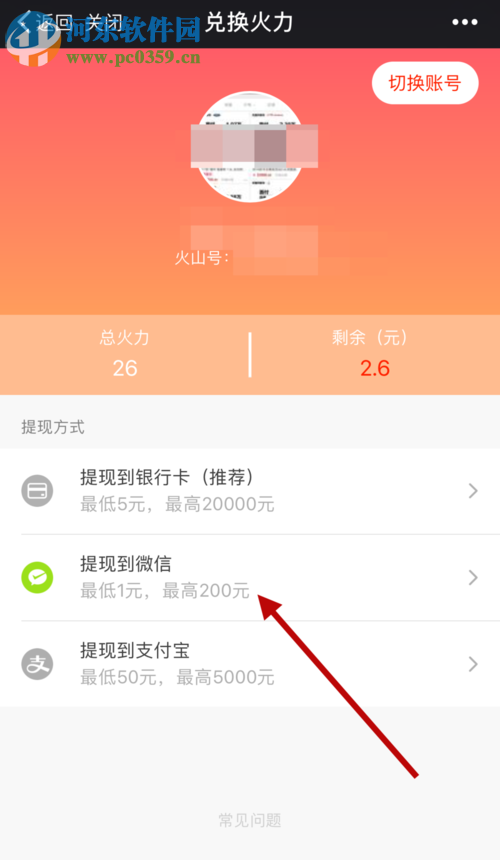 火山小視頻使用微信提現(xiàn)的方法