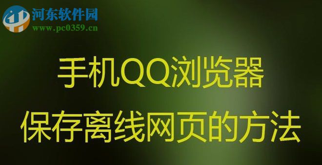 手機QQ瀏覽器保存離線網(wǎng)頁的方法