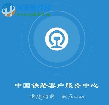 鐵路12306app購買火車票的方法