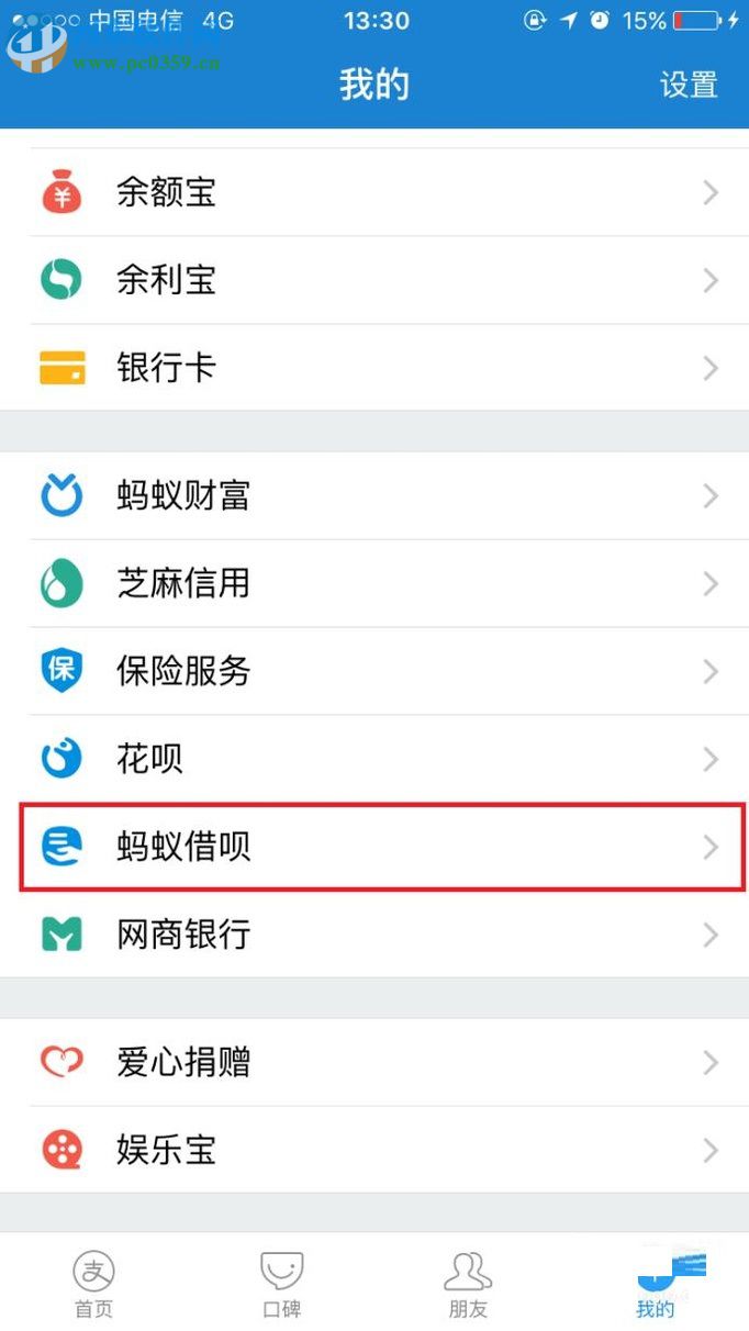 手機支付寶螞蟻借唄的使用教程