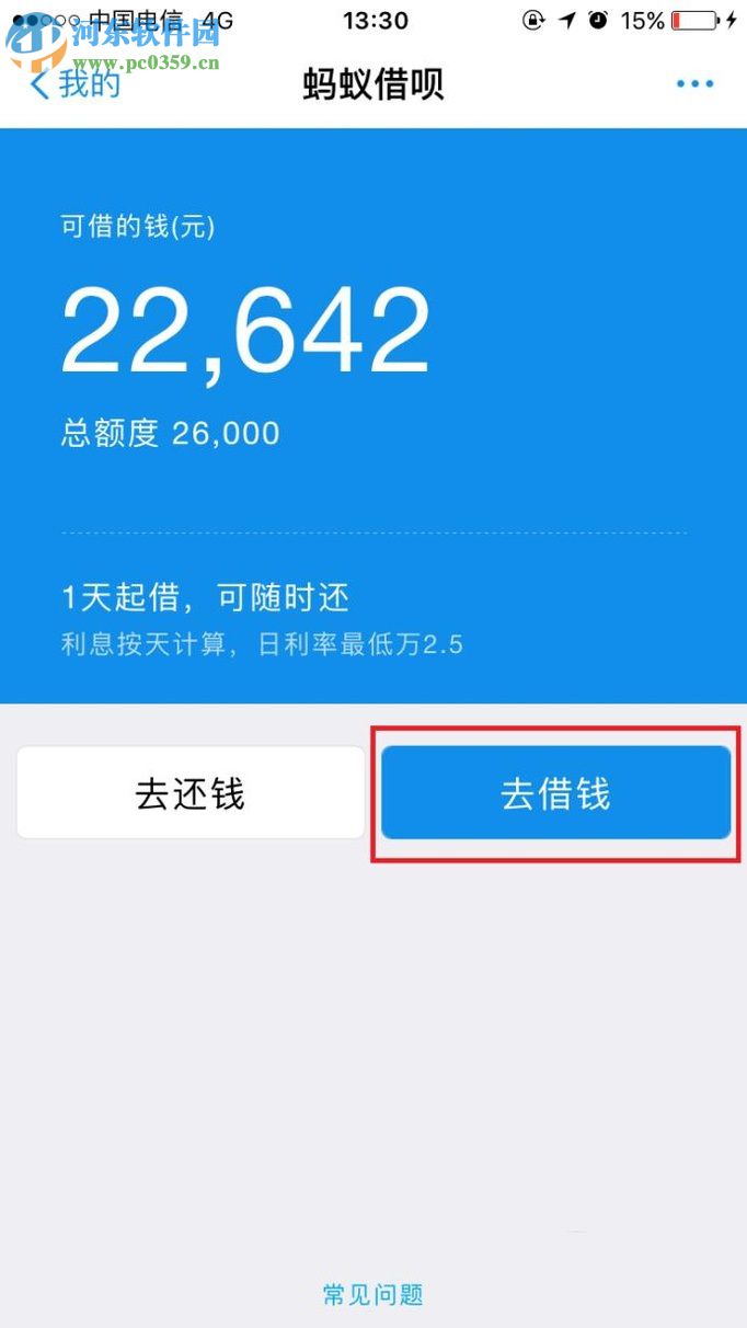 手機支付寶螞蟻借唄的使用教程