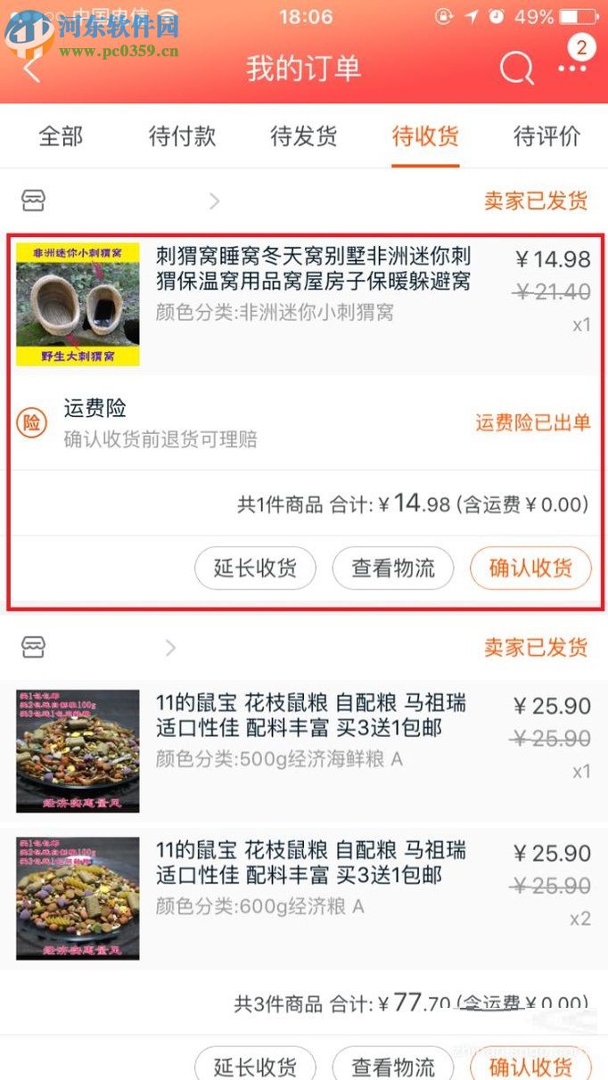 手機淘寶買家運費險的使用方法