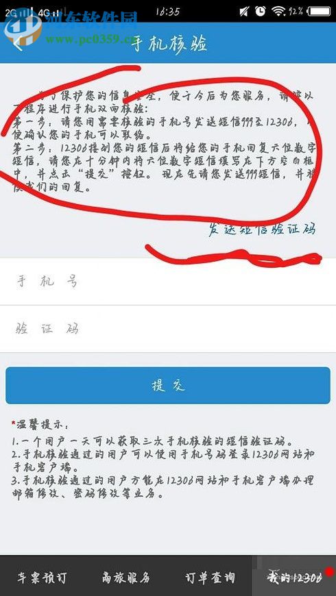 鐵路12306app修改綁定手機號的方法