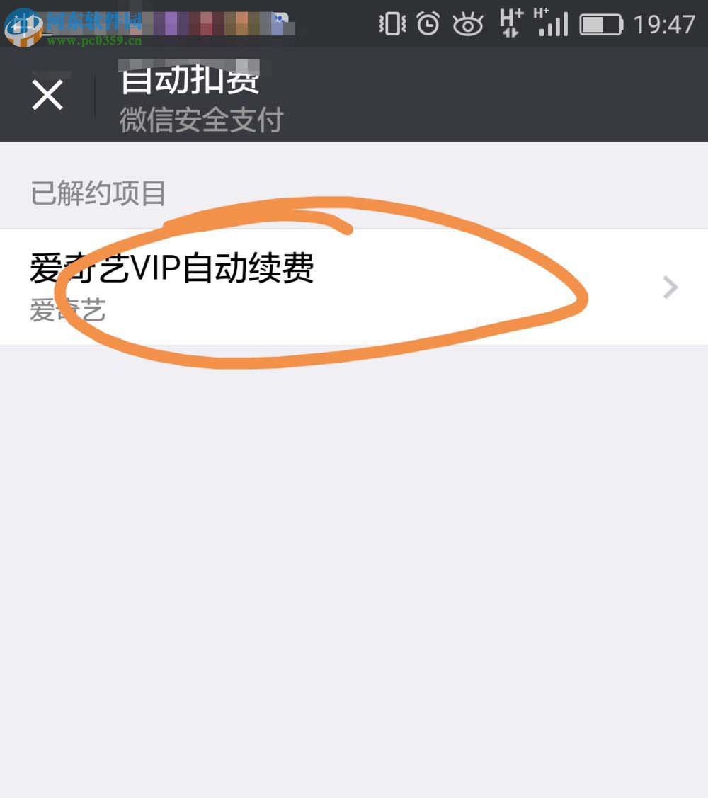 取消微信愛奇藝自動續(xù)費功能的方法